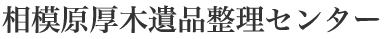 相模原厚木遺品整理センター